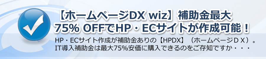 【ホームページDX wiz】補助金最大75％OFFでHP・ECサイトが作成可能！